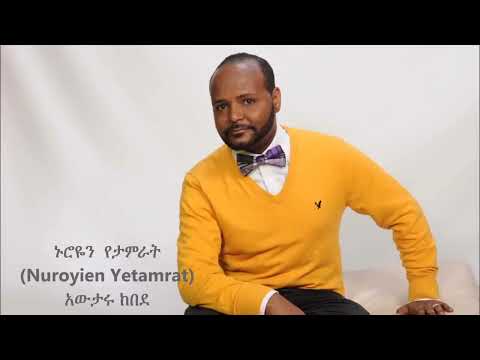 Nuroyien Yetamratኑሮዬን ፡ የታምራት    Awtaru Kebede