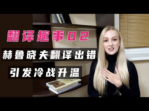 冷戰時赫魯曉夫翻譯出錯，12國大使當場離席，引發誤會