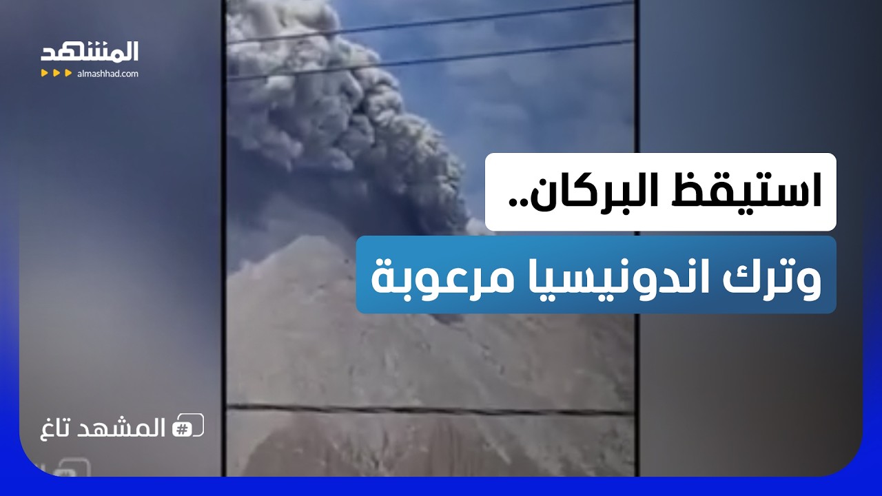 بركان اندونيسي يثور فجأة.. إشارات سبقت الانفجار والسلطات ترفع التأهب! - المشه?