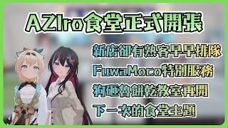 明明是新店開張卻有熟客排隊等待? AZIro食堂已經在考慮下一期的菜單【風真いろは/AZKi/フワワ/モココ/ホロライブ/風真伊呂波/AZKi/Fuwawa/Mococo/Hololive】