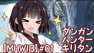 【MHWIB】ダンガンハンターキリタン2 #01【ゆっくり＆東北きりたん実況】
