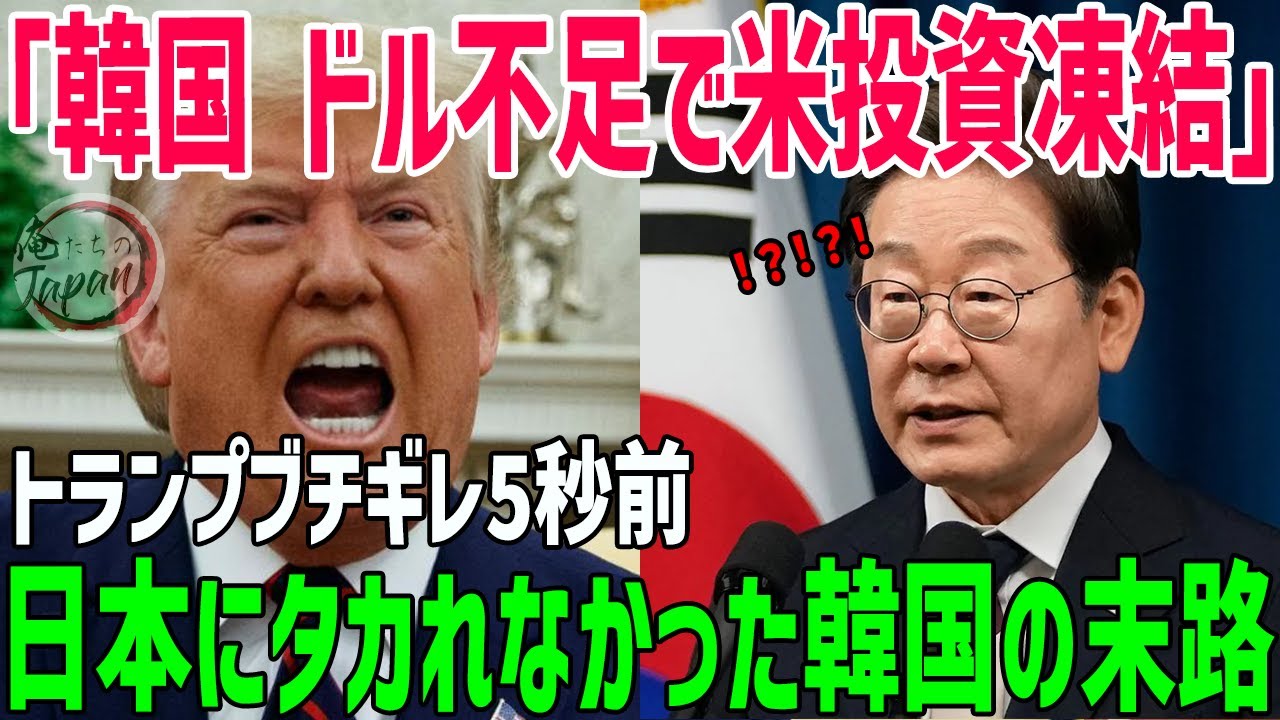 【海外の反応】韓国、為替介入の弾尽きる！対米投資200億ドルをいったん凍結宣言でトランプ大激怒