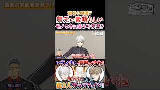 激甘な葛葉？舞元の『素晴らしい』モノマネに笑う叶葛葉！【#葛葉 #叶 #舞元啓介 #レヴィエリファ #くろのわ #くろなん 】