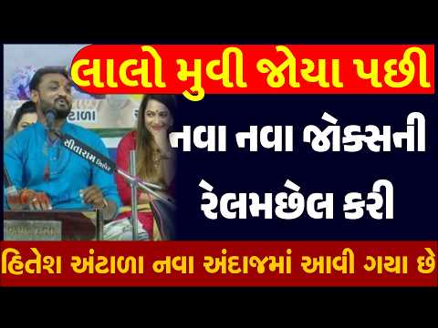 લાલો મુવી જોયા પછી નવા નવા જોક્સની રેલમછેલ કરી| Hitesh Antala| Lalo Gujarati Movie Full Jokes Comedy