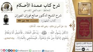 14-عمدة الأحكام-كتاب الطهارة- حديث 16- حديث انس بن مالك -الشيخ صالح الفوزان -مشروع كبار العلماء image