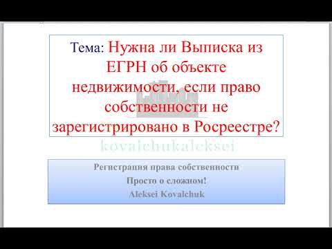 Нужна ли Выписка из ЕГРН об объекте недвижимости, если право собственности не зарегистрировано?