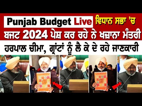 Budget Session 2024 | ਪੇਸ਼ ਕਰ ਰਹੇ ਨੇ ਖਜ਼ਾਨਾ ਮੰਤਰੀ ਹਰਪਾਲ ਚੀਮਾ, ਗ੍ਰਾਂਟਾਂ ਨੂੰ ਲੈ ਕੇ ਦੇ ਰਹੇ ਜਾਣਕਾਰੀ