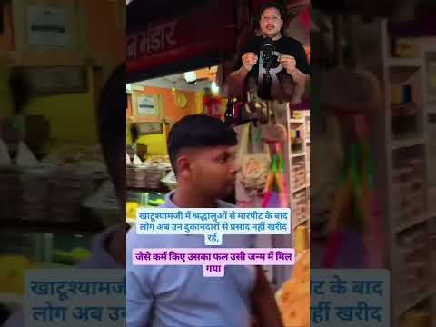 "The fate of the goons of Lord Shyam is terrible! The devotees gave a befitting reply!"