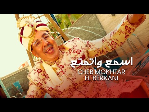 Cheikh Mokhtar El Berkani - Sma3 Watmata3 (2021) | المختار البركاني - اسمع واتمتع