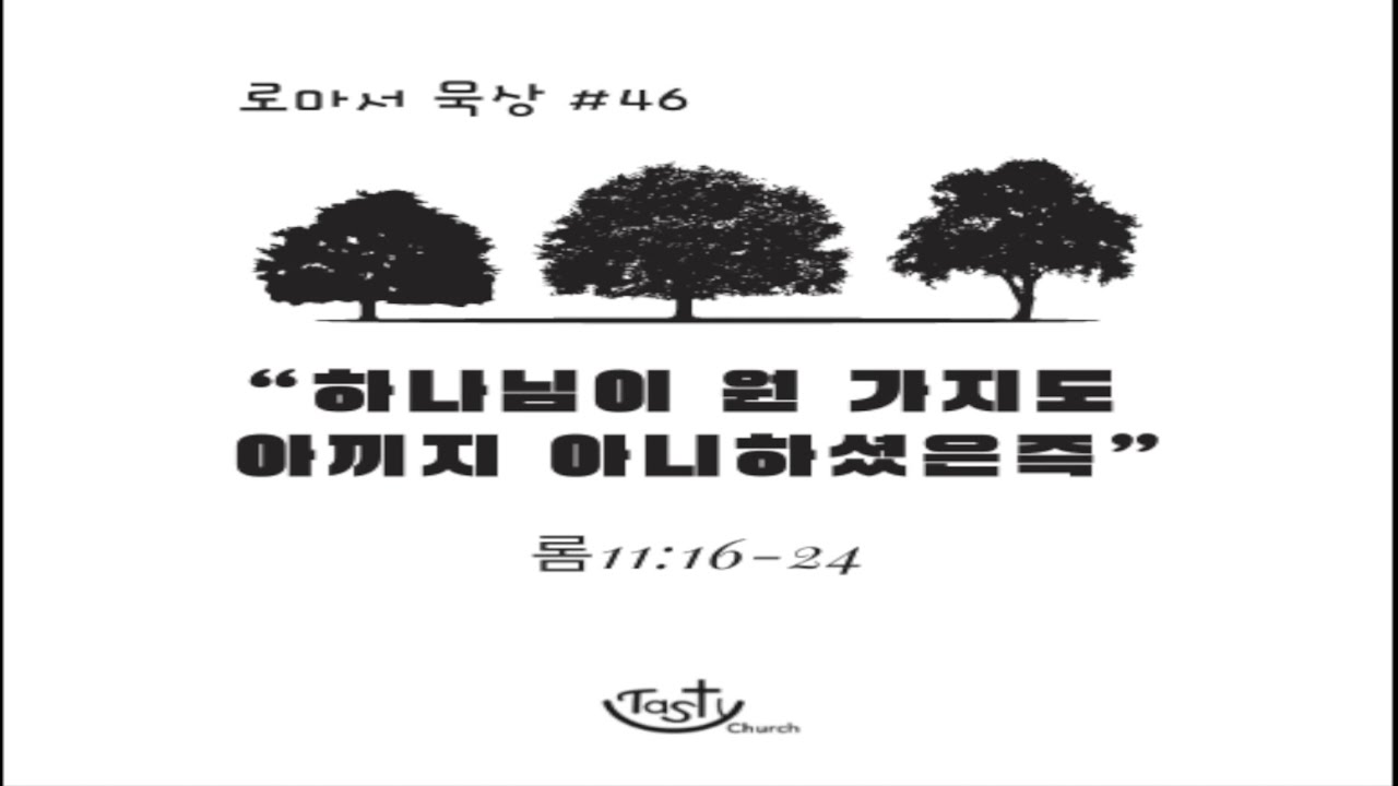 로마서 묵상 #48 “높고 위대하신 주님을 향한 경외” [롬11:33-36]