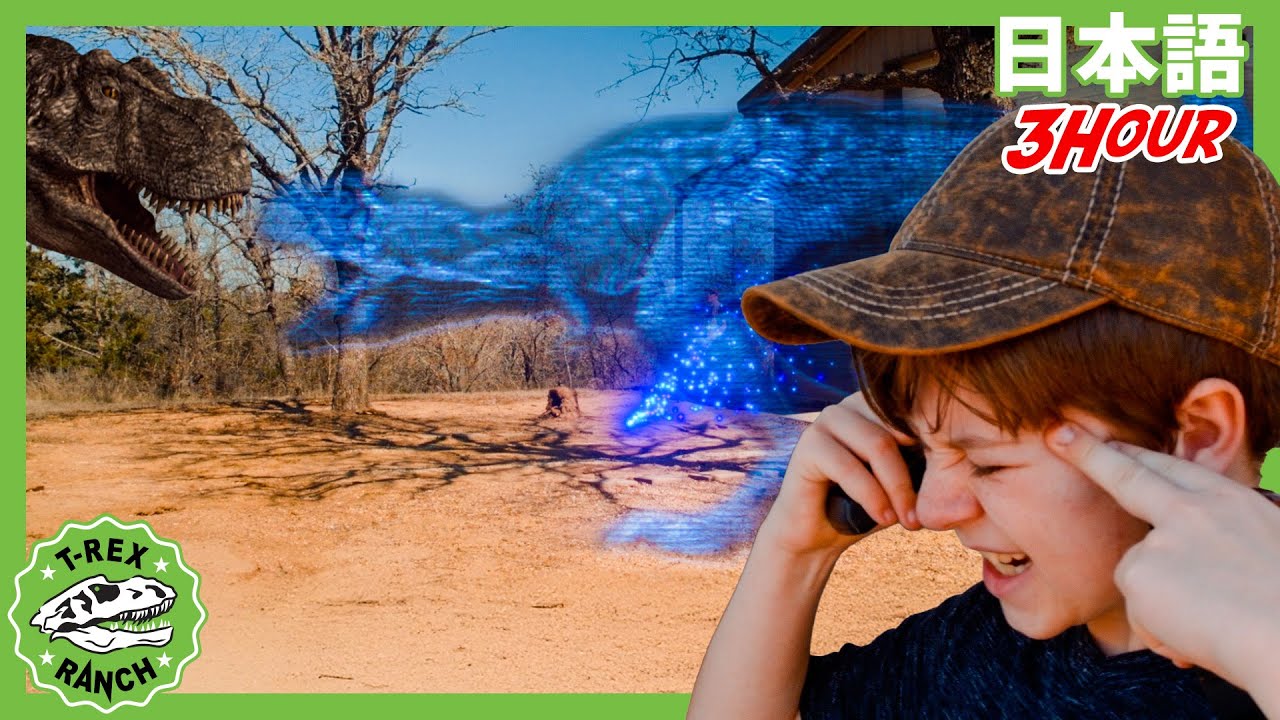 透明になれるマントとホログラム | ティラノサウルス牧場 | 恐竜番組 | 子供向け | T-Rex Ranch