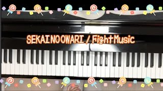 リク♪[耳コピ]SEKAI NO OWARI 「Fight Music」弾いてみた