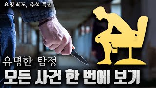 Download lagu 🚨요청 폭주🚨[주말삭제] 유명한 탐정 사건 전체 몰아보기 mp3