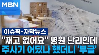 [자막뉴스] ＂재고 없어요＂ 병원들 난리인데…주사기 어딨나 했더니 '부글' | 이슈픽