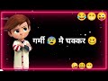 Garmi Mai Chakkar Top Funny Shayari Hindi Funny Status Comedy Status Status Shayri