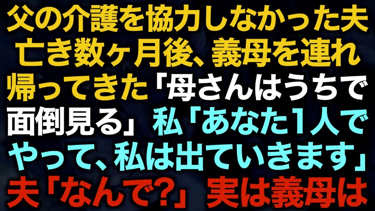 【スカッとする話】突然義母を連れ帰ってきた夫「母さんはうちで面倒見る」私「あなた1人でやって、私は出ていきます」夫「なんで？」実は義母は…【修羅場】