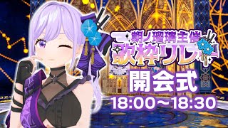 【#朝ノ瑠璃主催3D歌枠リレー】開会式！前代未聞な歌枠リレーはじまるよ～～～！【#朝ノ瑠璃】