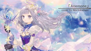 [Vtub] Mochikomame 新Cover Anemone MementoMori Title Song茸茸鼠