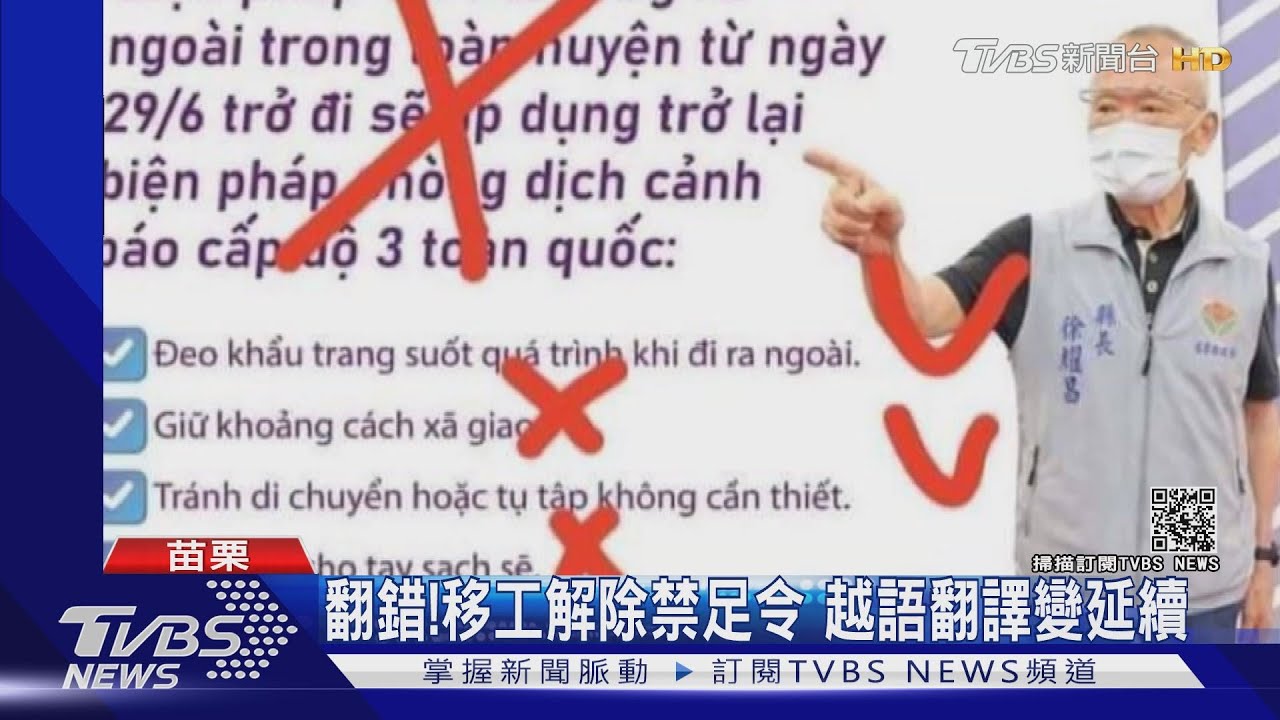 翻錯！移工解除禁足令　越語翻譯變延續
