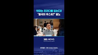 '악마는 프라다를 입는다2' 안 볼래..중국서 보이콧 조짐 #shorts