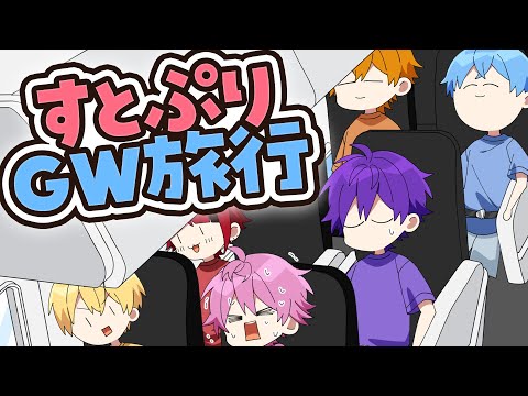 【アニメ】ゴールデンウィークだ！6兄弟でGW旅行に行ってみた結果ｗｗｗ【すとぷり】