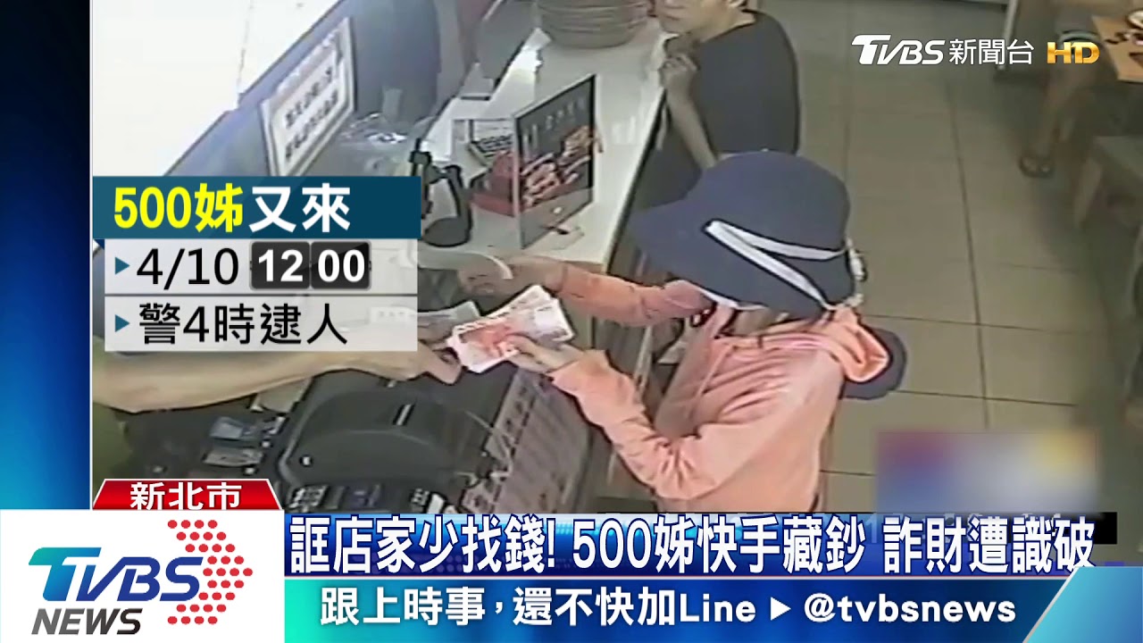 1秒抽走500! 藏錢騙店家找錯躲4小時落網