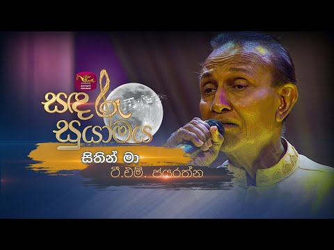 Sithin Ma Nosali | සිතින් මා | T.M. Jayaratne | Sandaru Suyamaya | @RooTunes