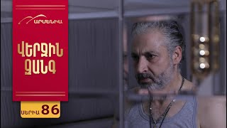 Վերջին Զանգ, Սերիա 86 / Verjin Zang