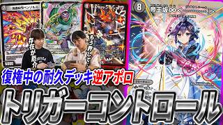 歴代最強クラスの受け《帝王坂∞＜…………！＞》の登場で悪夢のフルカウンターデッキ『逆アポロ』が環境復権中。現代環境トップと死闘【デュエマ/対戦】