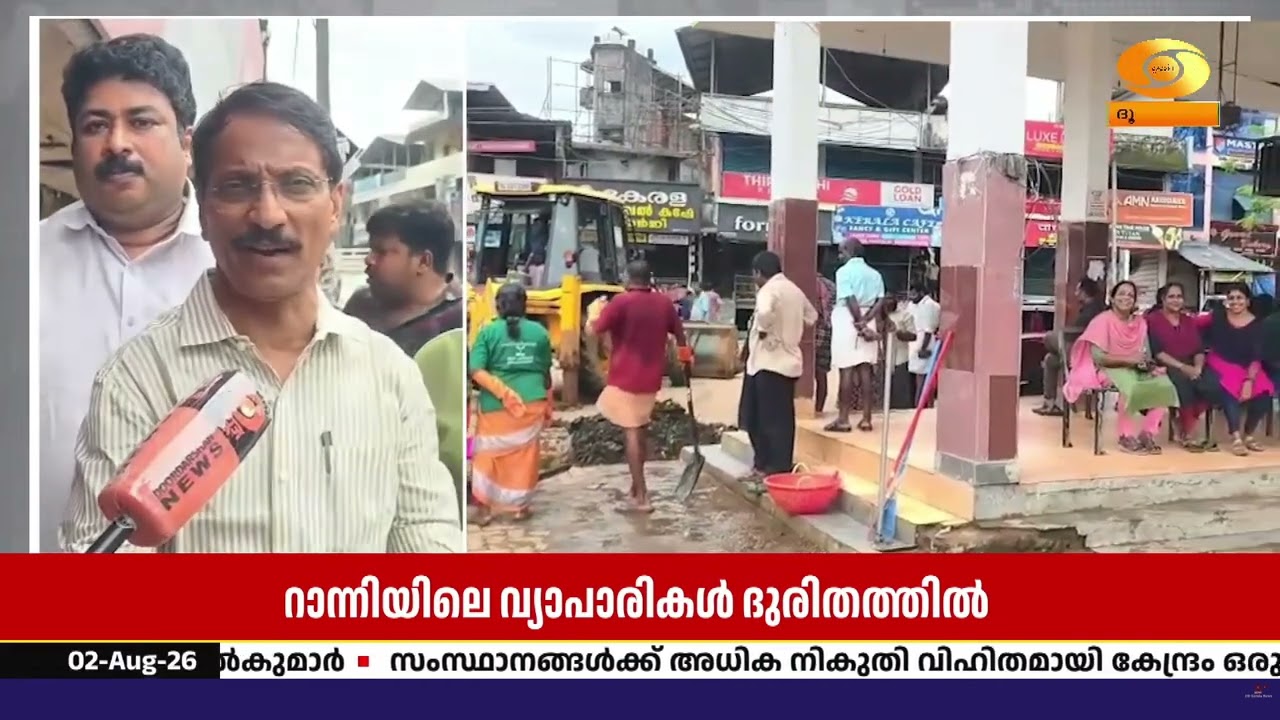 റാന്നിയിൽ വെള്ളമിറങ്ങി; ശുചീകരണ പ്രവർത്തനങ്ങൾക്ക് 