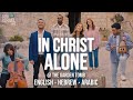 IN CHRIST ALONE Hebrew Arabic English Garden Tomb One For Israel Music