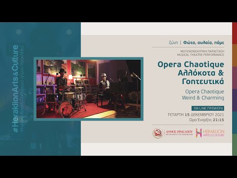 Opera Chaotique "Αλλόκοτα & Γοητευτικά" / "Weird & Charming"