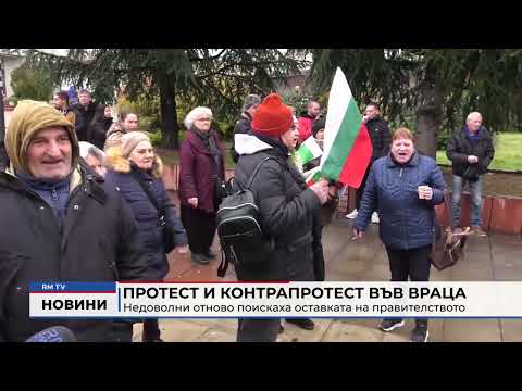Протест и контрапротест във Враца: Недоволни отново поискаха оставката на правителството 