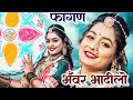Bhanwar Badilo - New Marwari Fagan Latest Rajasthani Fagan Song 2023. Sugan Bucheti. Twinkle Vaishnav