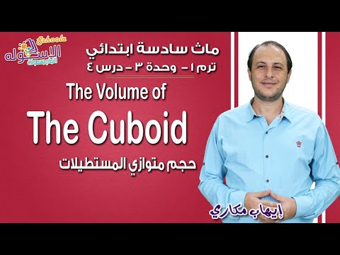 ماث سادسة ابتدائي 2019 | The volume of the Cuboid | تيرم1 - وح3 - در4| الاسكوله