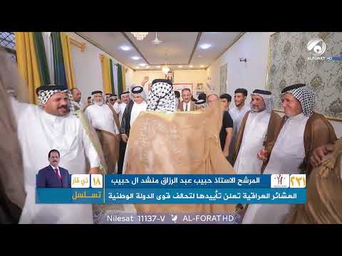 فيديو | العشائر العراقية تعلن تأييدها لتحالف قوى الدولة الوطنية في ذي قار لدعم المرشح حبيب عبد الرزاق ت18