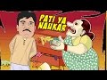 Sanjay Verma Pati Ya Naukar Naughty Joke