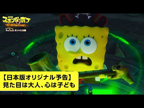 『劇場版スポンジ・ボブ　呪われた海賊と大冒険だワワワワワ！』【日本版オリジナル予告】見た目は大人、心は子ども｜4月1日(水)公開
