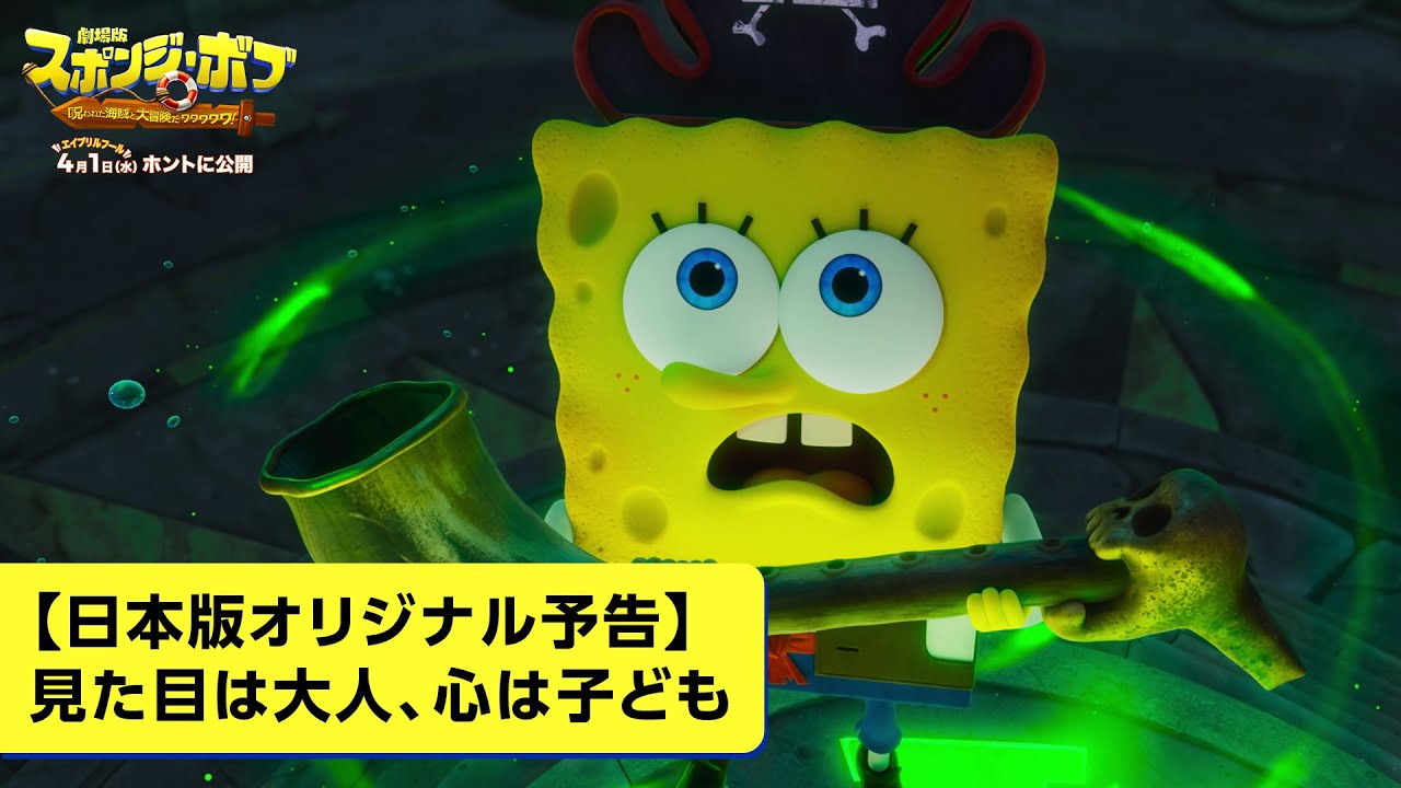 『劇場版スポンジ・ボブ　呪われた海賊と大冒険だワワワワワ！』【日本版オリジナル予告】見た目は大人、心は子ども｜4月1日(水)公開