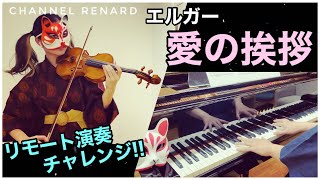 Download lagu 【エルガー】『愛の挨拶』をバイオリンとピアノでリモート演奏してみたよ。【 Elgar / Salut d'amour / Violin Piano 】 mp3