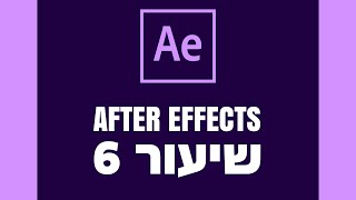 אפטר אפקטס - שיעור 6 - AFTER EFFECTS - אנימציות קו
