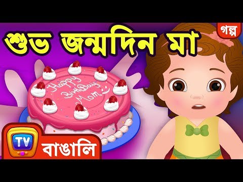 শুভ জন্মদিন মা (Happy Birthday Mommy) - ChuChuTV Bengali Moral Stories