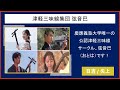 【2022慶應新歓実行委員会】　津軽三味線集団 弦音巴