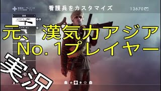 #1[今、話題のゲーム実況者]元、漢気力アジアNo. 1プレイヤーがFPSをやりました［BF1]