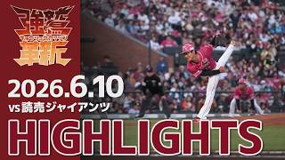 【2026/06/10】vs.読売ジャイアンツ 2回戦 ハイライト
