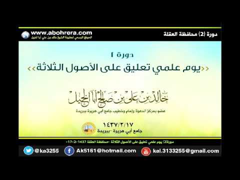 دورة 2 يوم علمي تعليق على الأصول الثلاثة محافظة العقلة الشيخ خالد بن علي أبا الخيل 17 -2 -1437 