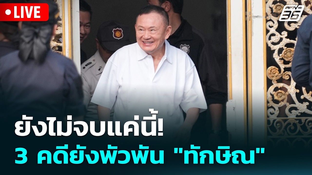 🔴 Live เข้มข่าวเย็น | ยังไม่จบแค่นี้! 3 คดียังพัวพัน "ทั?