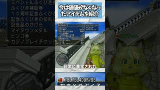ドラクエ10 今ではすっかり価値がなくなったアイテム