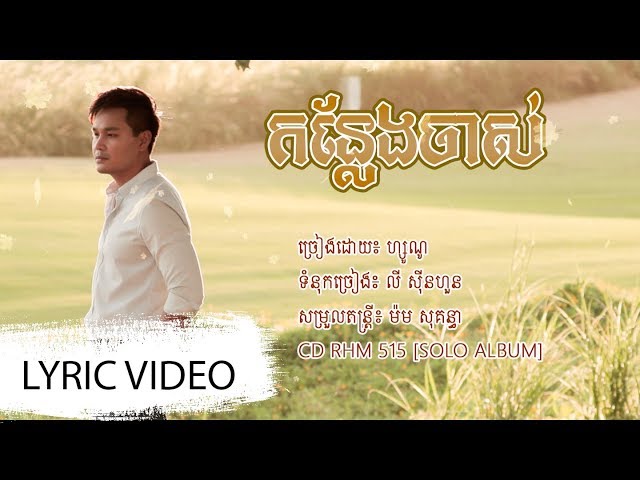 [LYRIC VIDEO] កន្លែងចាស់