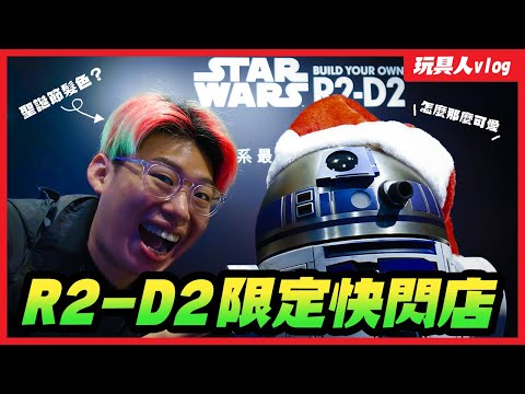 星際大戰「R2-D2機器人」互動式模型～期間限定快閃店！【玩具人Vlog】